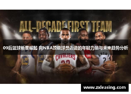 09后篮球新星崛起 向NBA顶级球员迈进的年轻力量与未来趋势分析