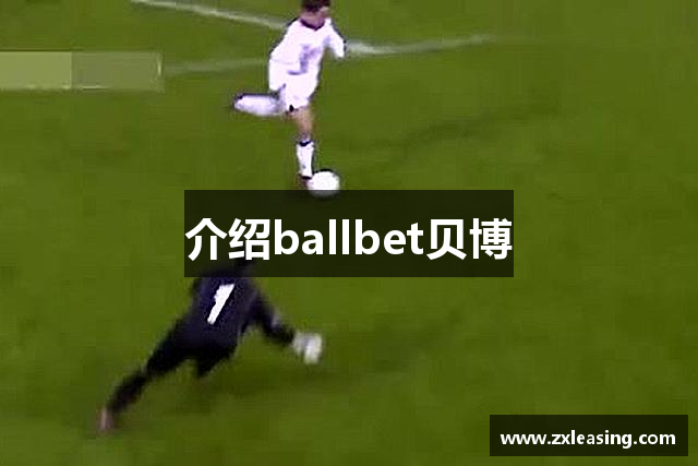 介绍ballbet贝博